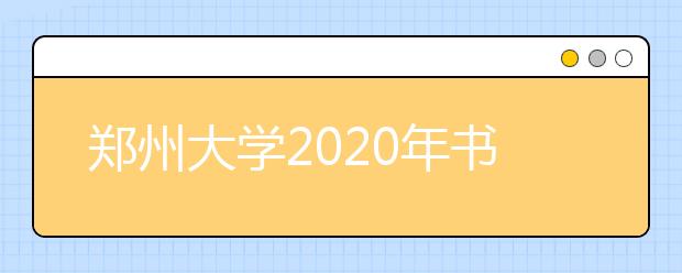 郑州大学2020年书法学专业招生简章