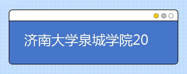 济南大学泉城学院2020年舞蹈编导专业测试内容及专业介绍