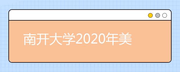 南开大学2020年美术类本科专业招生简章