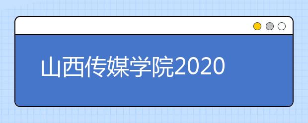 山西传媒学院2020年校考省外考点报名公告
