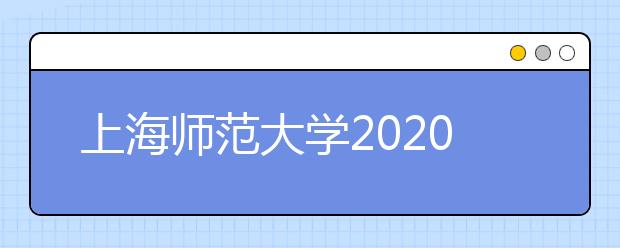 上海师范大学2020年编导类专业招生简章