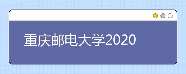 重庆邮电大学2020年艺术类专业招生简章