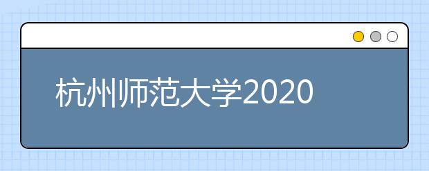 杭州师范大学2020年书法学专业招生简章