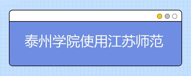 泰州学院使用江苏师范大学2020年书法学专业校考成绩