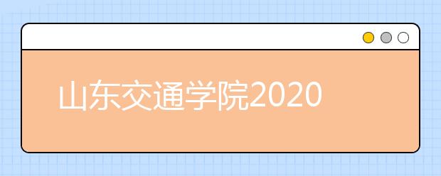 山东交通学院2020年美术类专业招生简章