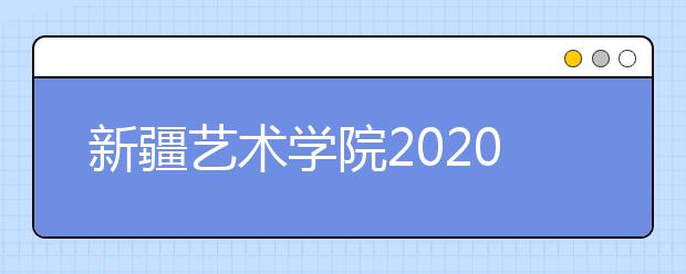 新疆艺术学院2020年艺术校考省外考点安排