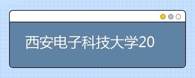 西安电子科技大学2020年录音艺术专业招生简章