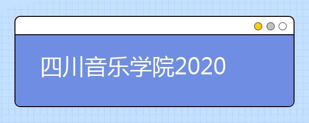四川音乐学院2020年省内招生简章