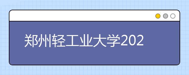 郑州轻工业大学2020年取消美术类校考通知