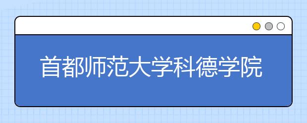 首都师范大学科德学院2020年艺术类招生简章
