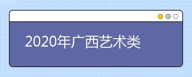 2020年广西艺术类专业校考通知