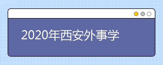 2020年西安外事学院艺术类专业招生简章