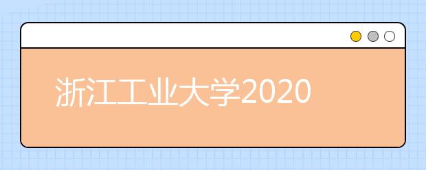 浙江工业大学2020年播音与主持艺术专业招生简章