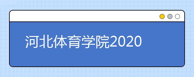 河北体育学院2020年舞蹈表演（体育舞蹈）专业测试内容及评分标准(试行)