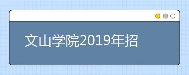 文山学院2019年招生章程（含艺术类）
