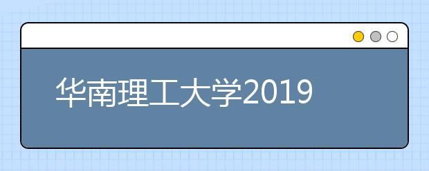 华南理工大学2019年设计学专业招生简章
