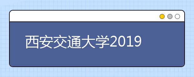 西安交通大学2019年书法学专业招生简章