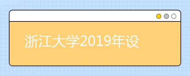 浙江大学2019年设计学类招生简章