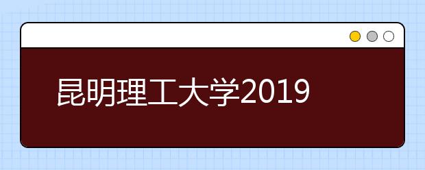 昆明理工大学2019年全面取消美术校考
