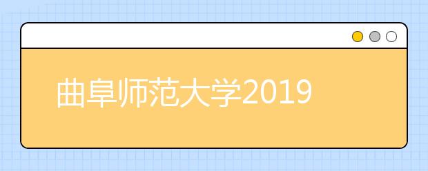 曲阜师范大学2019年山东省外艺术专业招生简章