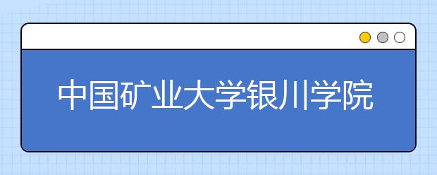 中国矿业大学银川学院2019年山西艺术类校考考试公告