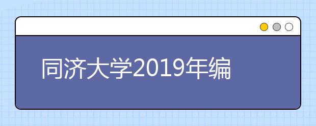 同济大学2019年编导类招生简章