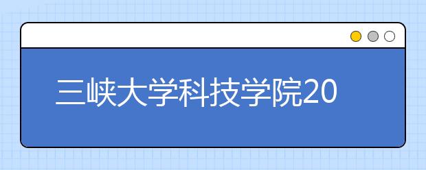 三峡大学科技学院2019年艺术类分省招生计划