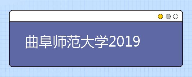 曲阜师范大学2019年艺术类分省招生计划