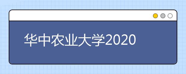 华中农业大学2020年美术类专业录取规则