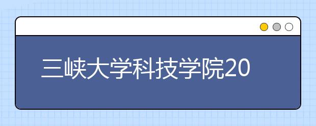 三峡大学科技学院2019年艺术类专业录取规则