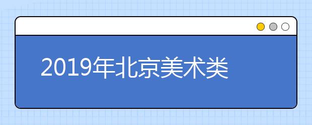 2019年北京美术类考生综合分分数分布统计表