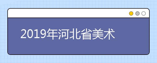 2019年河北省美术联考合格分数线