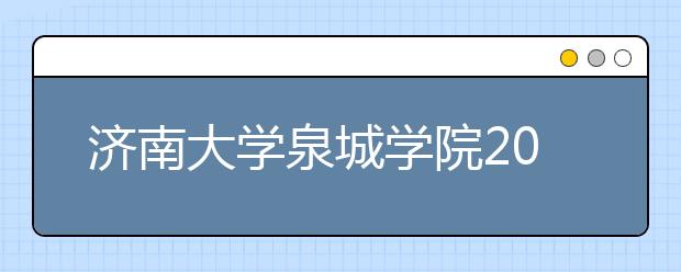 济南大学泉城学院2019年艺术类专业录取分数线