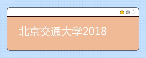 北京交通大学2018年威海校区美术类录取线