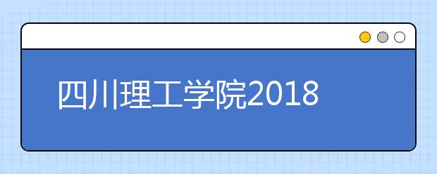 四川理工学院2018年艺术类录取分数线