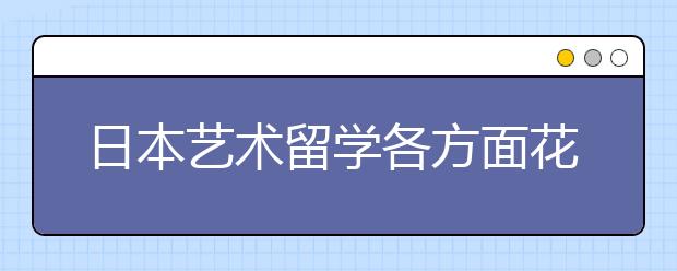 日本艺术留学各方面花销详情