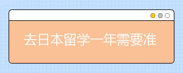去日本留学一年需要准备多少钱