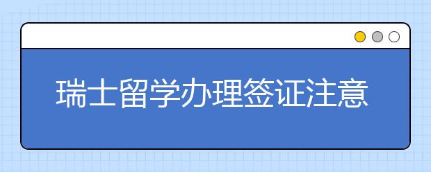 瑞士留学办理签证注意事项