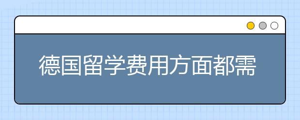 德国留学费用方面都需要多少钱