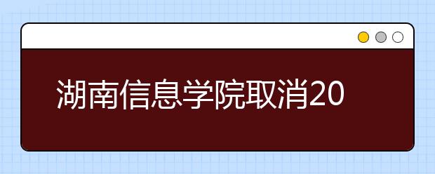 湖南信息学院取消2020年外省艺术类专业校考