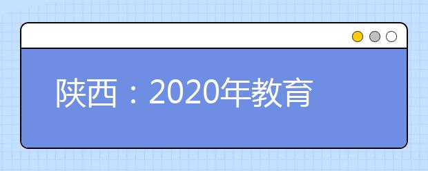 陕西：2020年教育考试院工作要点