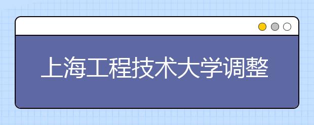 上海工程技术大学调整2020年艺术类表演专业校考方式