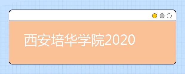 西安培华学院2020年艺术类校考专业调整的通知