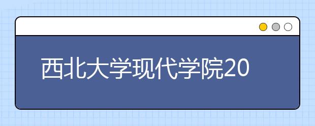 西北大学现代学院2020年艺术类考试调整方案的通知