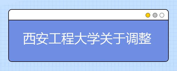 西安工程大学关于调整2020年表演专业校考工作的通知