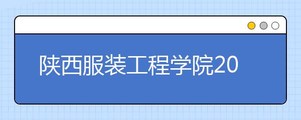 陕西服装工程学院2020年艺术类校考工作调整实施方案
