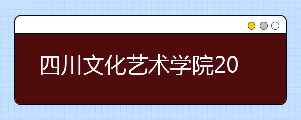 四川文化艺术学院2020年省外艺术类专业校考的补充说明