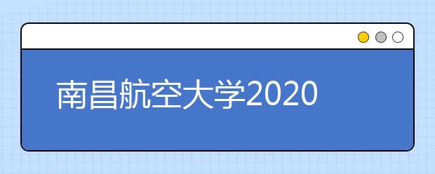 南昌航空大学2020年艺术类专业校考方案调整