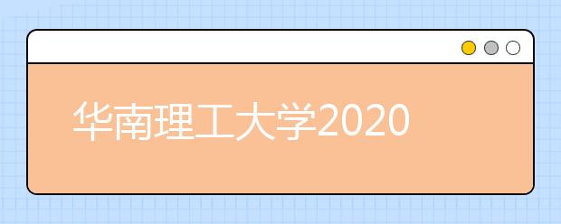 华南理工大学2020年舞蹈学专业分省计划及录取原则