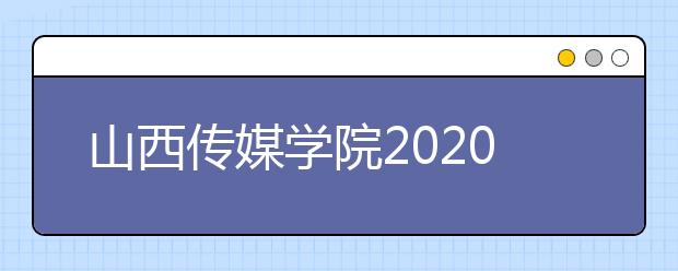 山西传媒学院2020年甘肃考点表演专业非现场考试方案